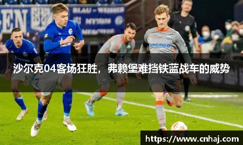 沙尔克04客场狂胜，弗赖堡难挡铁蓝战车的威势