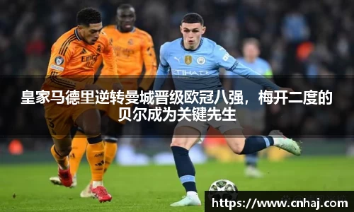 皇家马德里逆转曼城晋级欧冠八强，梅开二度的贝尔成为关键先生