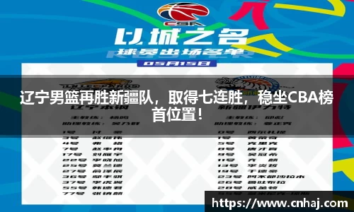 辽宁男篮再胜新疆队，取得七连胜，稳坐CBA榜首位置！