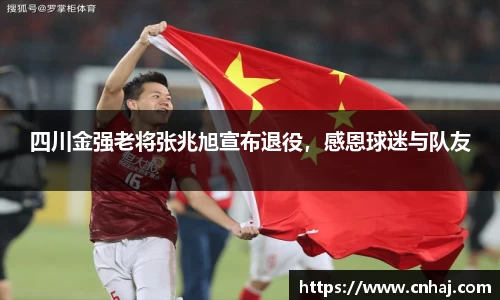 四川金强老将张兆旭宣布退役，感恩球迷与队友