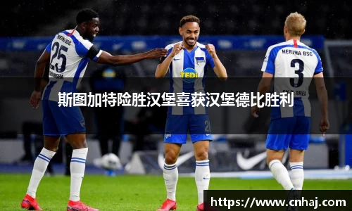 斯图加特险胜汉堡喜获汉堡德比胜利