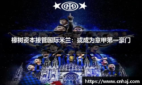 橡树资本接管国际米兰：或成为意甲第一豪门