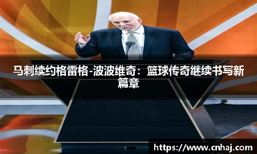 马刺续约格雷格-波波维奇：篮球传奇继续书写新篇章