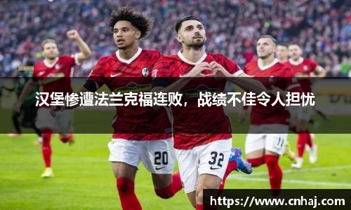 汉堡惨遭法兰克福连败，战绩不佳令人担忧