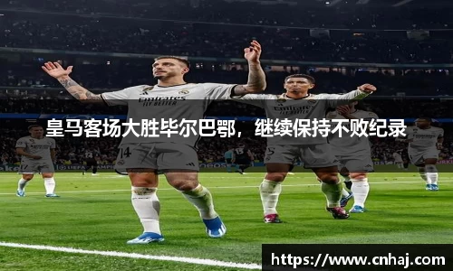 皇马客场大胜毕尔巴鄂，继续保持不败纪录