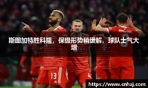 斯图加特胜科隆，保级形势稍缓解，球队士气大增