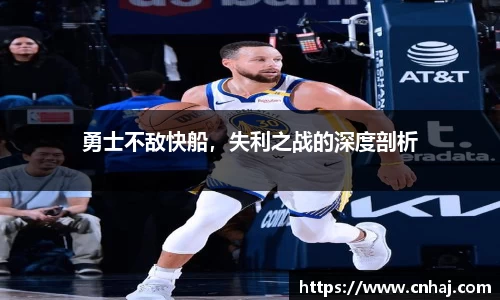 勇士不敌快船，失利之战的深度剖析