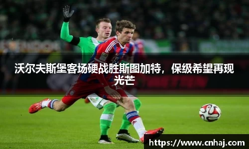 沃尔夫斯堡客场硬战胜斯图加特，保级希望再现光芒