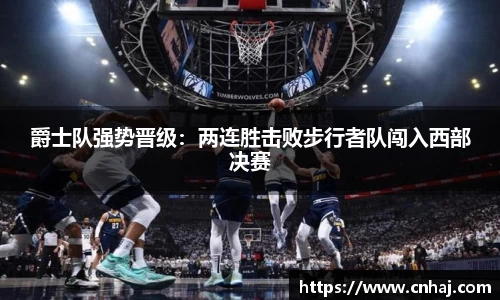 爵士队强势晋级：两连胜击败步行者队闯入西部决赛