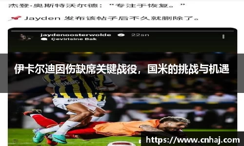 伊卡尔迪因伤缺席关键战役，国米的挑战与机遇