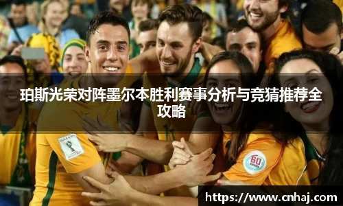 珀斯光荣对阵墨尔本胜利赛事分析与竞猜推荐全攻略