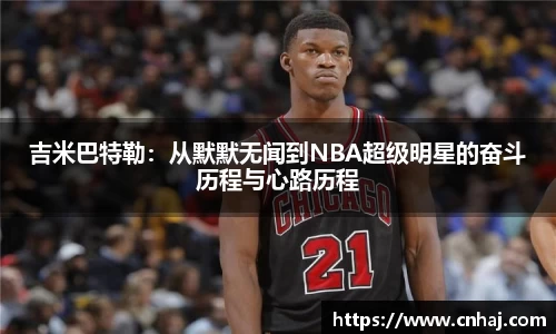 吉米巴特勒：从默默无闻到NBA超级明星的奋斗历程与心路历程