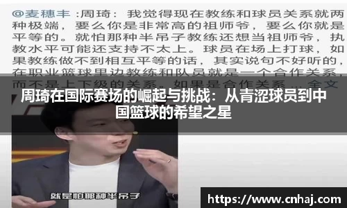 周琦在国际赛场的崛起与挑战：从青涩球员到中国篮球的希望之星