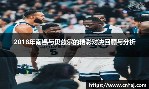 2018年南锡与贝兹尔的精彩对决回顾与分析