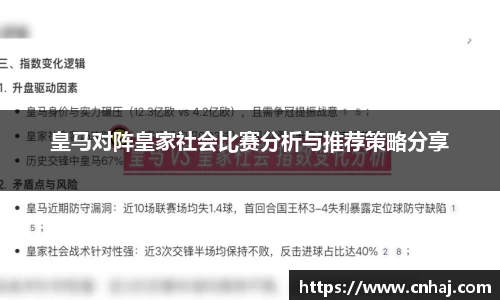 皇马对阵皇家社会比赛分析与推荐策略分享