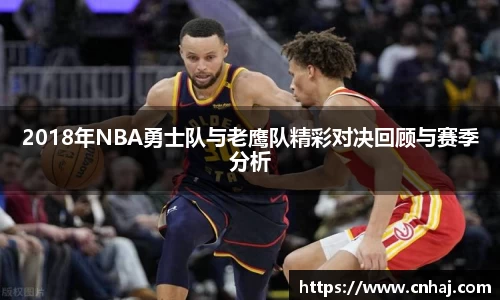 2018年NBA勇士队与老鹰队精彩对决回顾与赛季分析