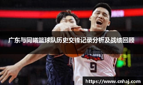 广东与同曦篮球队历史交锋记录分析及战绩回顾