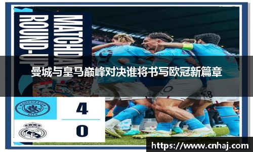 曼城与皇马巅峰对决谁将书写欧冠新篇章