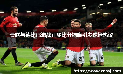 曼联与德比郡激战正酣比分揭晓引发球迷热议