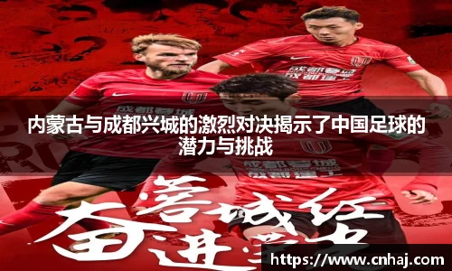 内蒙古与成都兴城的激烈对决揭示了中国足球的潜力与挑战