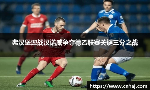弗汉堡迎战汉诺威争夺德乙联赛关键三分之战