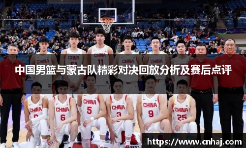 中国男篮与蒙古队精彩对决回放分析及赛后点评