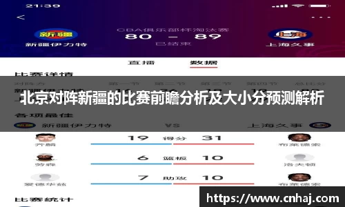 北京对阵新疆的比赛前瞻分析及大小分预测解析