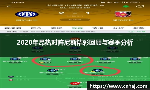 2020年昂热对阵尼斯精彩回顾与赛季分析