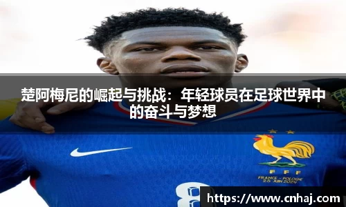 楚阿梅尼的崛起与挑战：年轻球员在足球世界中的奋斗与梦想