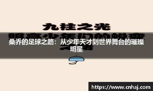 桑乔的足球之路：从少年天才到世界舞台的璀璨明星