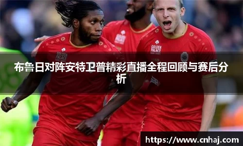 布鲁日对阵安特卫普精彩直播全程回顾与赛后分析