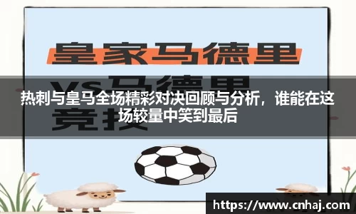 热刺与皇马全场精彩对决回顾与分析，谁能在这场较量中笑到最后