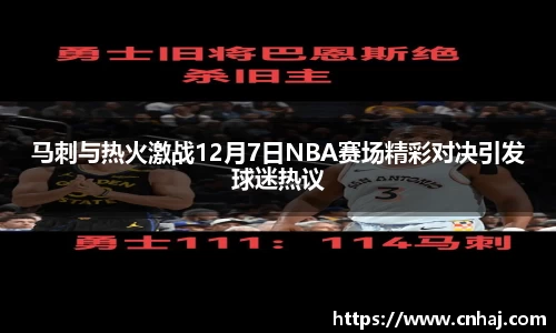 马刺与热火激战12月7日NBA赛场精彩对决引发球迷热议