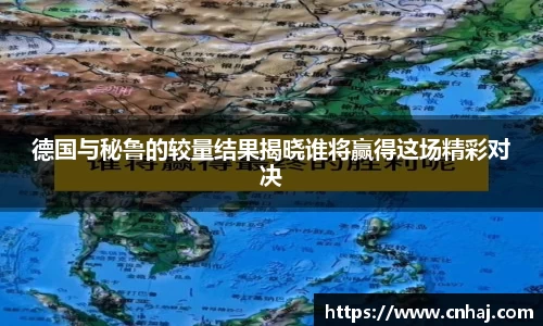 德国与秘鲁的较量结果揭晓谁将赢得这场精彩对决