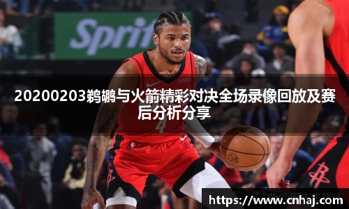20200203鹈鹕与火箭精彩对决全场录像回放及赛后分析分享
