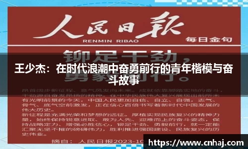 王少杰：在时代浪潮中奋勇前行的青年楷模与奋斗故事