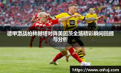 德甲激战柏林赫塔对阵美因茨全场精彩瞬间回顾与分析