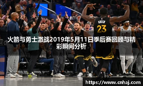 火箭与勇士激战2019年5月11日季后赛回顾与精彩瞬间分析