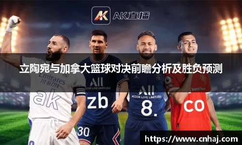 立陶宛与加拿大篮球对决前瞻分析及胜负预测