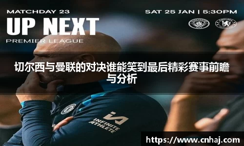切尔西与曼联的对决谁能笑到最后精彩赛事前瞻与分析