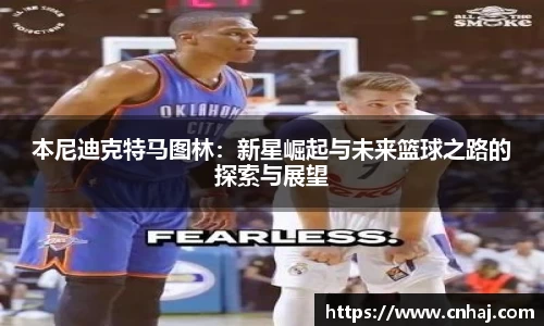 本尼迪克特马图林：新星崛起与未来篮球之路的探索与展望