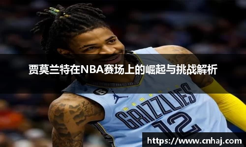 贾莫兰特在NBA赛场上的崛起与挑战解析