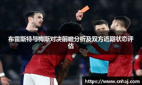 布雷斯特与梅斯对决前瞻分析及双方近期状态评估