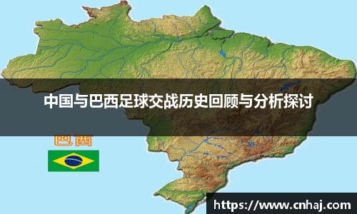 中国与巴西足球交战历史回顾与分析探讨