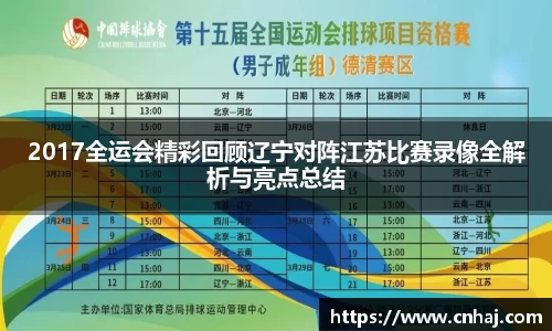 2017全运会精彩回顾辽宁对阵江苏比赛录像全解析与亮点总结