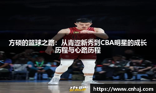 方硕的篮球之路：从青涩新秀到CBA明星的成长历程与心路历程