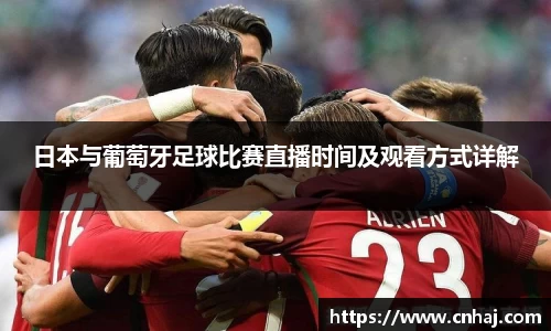 日本与葡萄牙足球比赛直播时间及观看方式详解