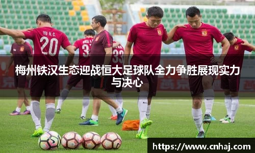 梅州铁汉生态迎战恒大足球队全力争胜展现实力与决心
