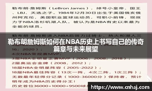勒布朗詹姆斯如何在NBA历史上书写自己的传奇篇章与未来展望