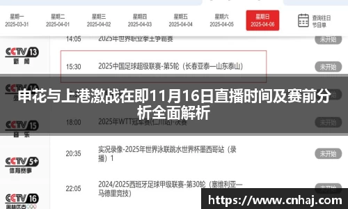 申花与上港激战在即11月16日直播时间及赛前分析全面解析